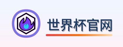 世界杯官网 Logo